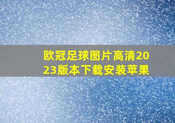 欧冠足球图片高清2023版本下载安装苹果