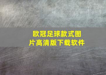 欧冠足球款式图片高清版下载软件