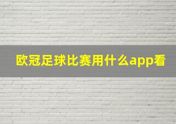 欧冠足球比赛用什么app看