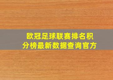 欧冠足球联赛排名积分榜最新数据查询官方