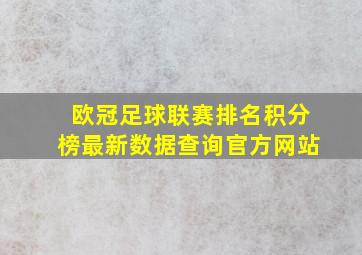 欧冠足球联赛排名积分榜最新数据查询官方网站