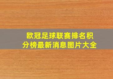 欧冠足球联赛排名积分榜最新消息图片大全