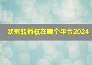 欧冠转播权在哪个平台2024