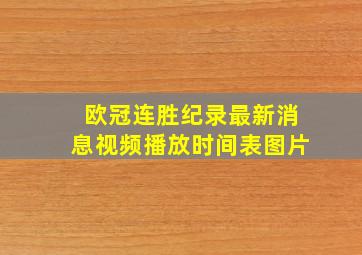 欧冠连胜纪录最新消息视频播放时间表图片