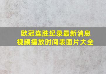 欧冠连胜纪录最新消息视频播放时间表图片大全