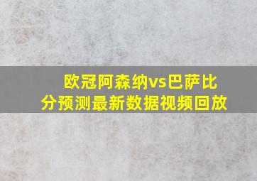 欧冠阿森纳vs巴萨比分预测最新数据视频回放