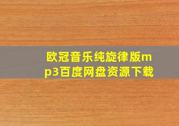 欧冠音乐纯旋律版mp3百度网盘资源下载