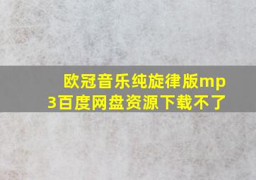 欧冠音乐纯旋律版mp3百度网盘资源下载不了