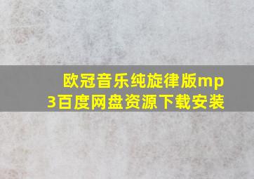 欧冠音乐纯旋律版mp3百度网盘资源下载安装