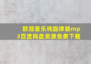 欧冠音乐纯旋律版mp3百度网盘资源免费下载