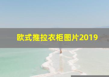 欧式推拉衣柜图片2019