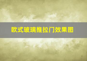 欧式玻璃推拉门效果图