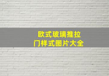 欧式玻璃推拉门样式图片大全