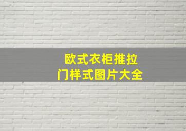 欧式衣柜推拉门样式图片大全