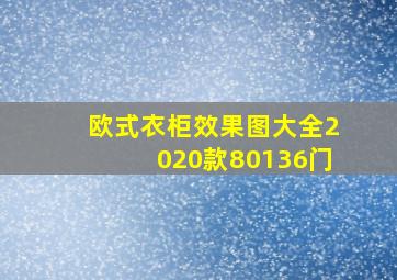 欧式衣柜效果图大全2020款80136门