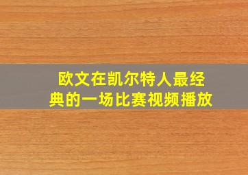 欧文在凯尔特人最经典的一场比赛视频播放