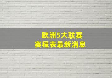 欧洲5大联赛赛程表最新消息