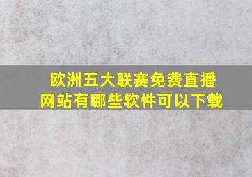 欧洲五大联赛免费直播网站有哪些软件可以下载