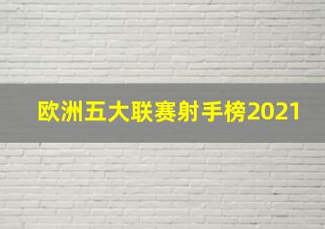 欧洲五大联赛射手榜2021