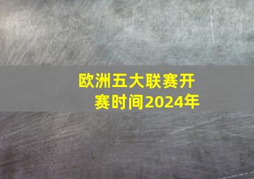 欧洲五大联赛开赛时间2024年