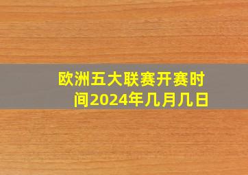 欧洲五大联赛开赛时间2024年几月几日