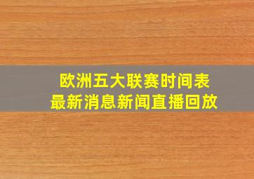 欧洲五大联赛时间表最新消息新闻直播回放