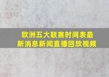 欧洲五大联赛时间表最新消息新闻直播回放视频