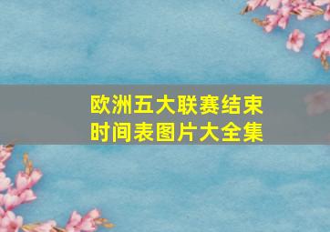 欧洲五大联赛结束时间表图片大全集