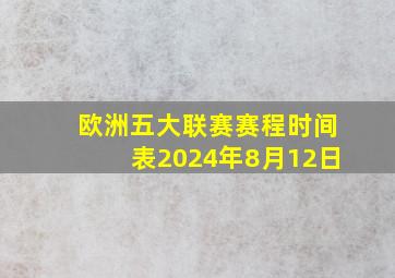 欧洲五大联赛赛程时间表2024年8月12日