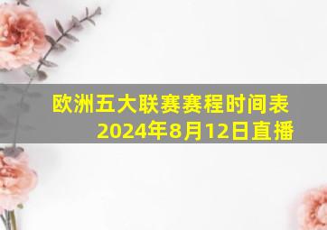 欧洲五大联赛赛程时间表2024年8月12日直播