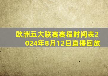 欧洲五大联赛赛程时间表2024年8月12日直播回放