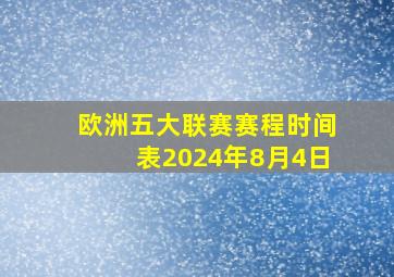 欧洲五大联赛赛程时间表2024年8月4日