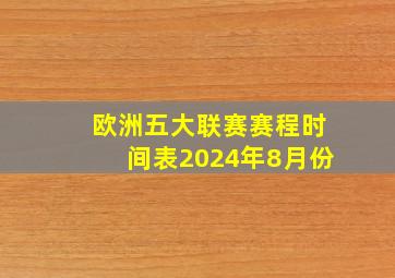 欧洲五大联赛赛程时间表2024年8月份