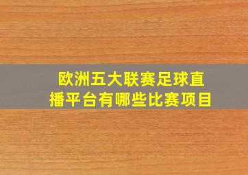 欧洲五大联赛足球直播平台有哪些比赛项目