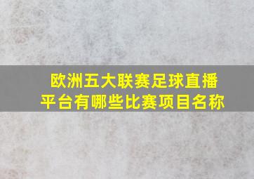 欧洲五大联赛足球直播平台有哪些比赛项目名称