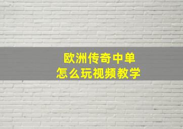 欧洲传奇中单怎么玩视频教学