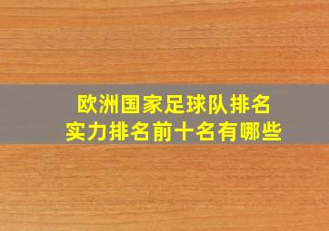 欧洲国家足球队排名实力排名前十名有哪些