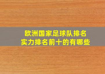 欧洲国家足球队排名实力排名前十的有哪些