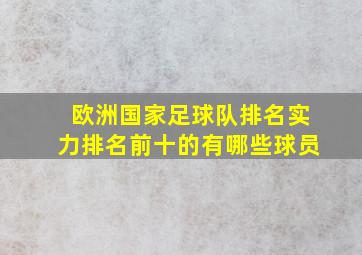 欧洲国家足球队排名实力排名前十的有哪些球员