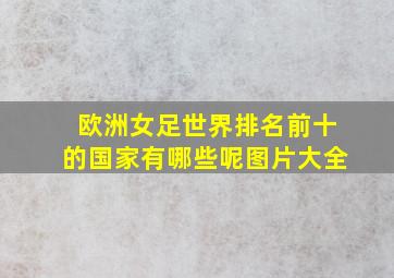 欧洲女足世界排名前十的国家有哪些呢图片大全