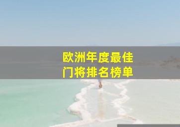 欧洲年度最佳门将排名榜单