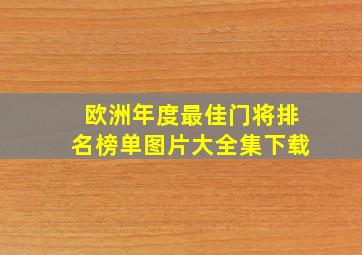 欧洲年度最佳门将排名榜单图片大全集下载