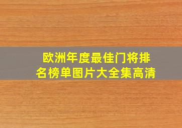 欧洲年度最佳门将排名榜单图片大全集高清