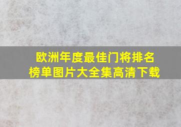 欧洲年度最佳门将排名榜单图片大全集高清下载