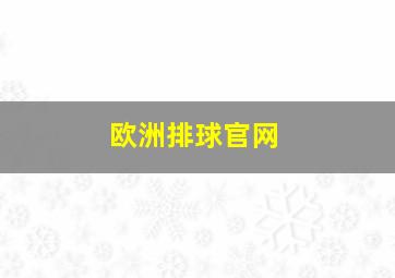 欧洲排球官网