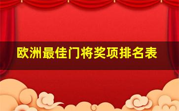 欧洲最佳门将奖项排名表