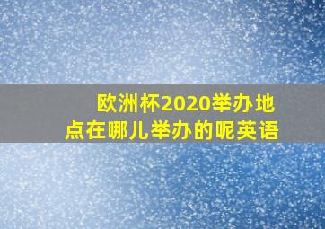 欧洲杯2020举办地点在哪儿举办的呢英语