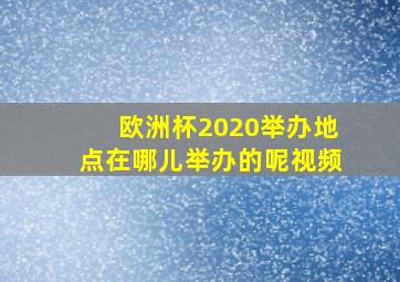 欧洲杯2020举办地点在哪儿举办的呢视频