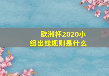 欧洲杯2020小组出线规则是什么