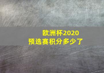 欧洲杯2020预选赛积分多少了